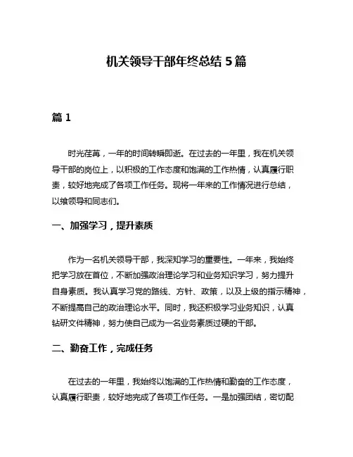 机关领导干部年终总结5篇