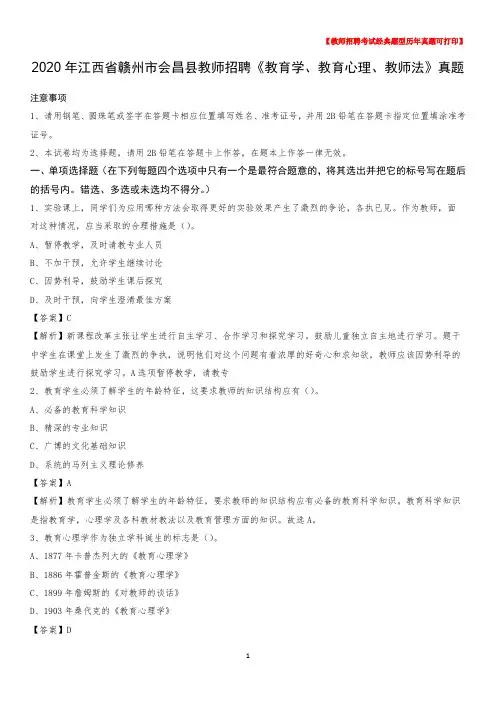 2020年江西省赣州市会昌县教师招聘《教育学、教育心理、教师法》真题