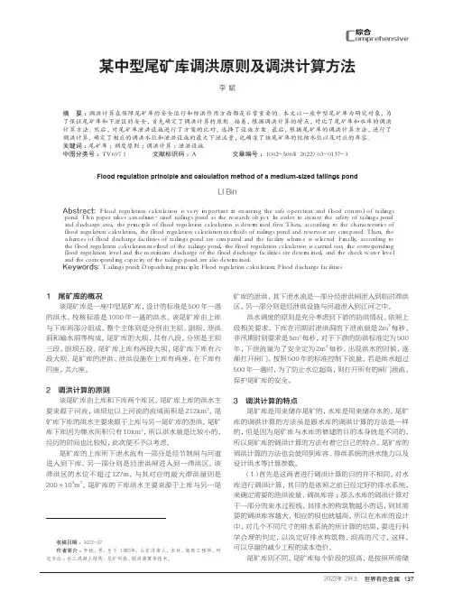 某中型尾矿库调洪原则及调洪计算方法
