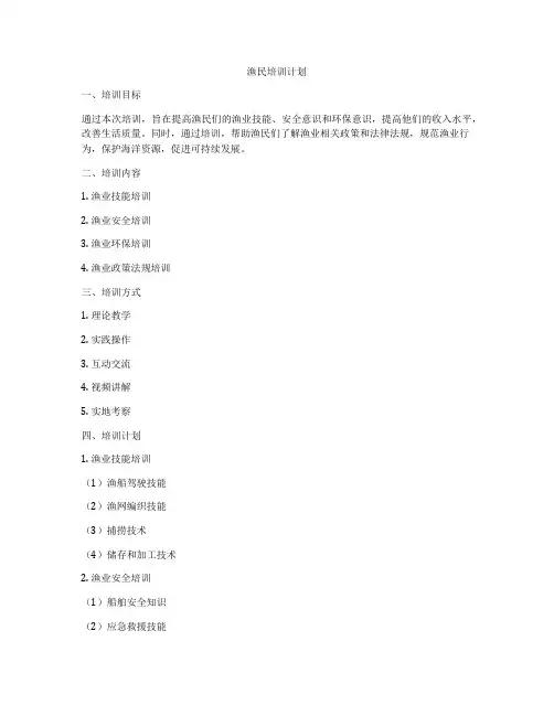 渔民培训计划