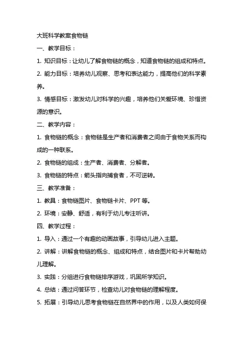 大班科学教案食物链