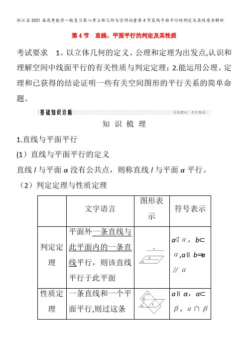 2021届高考数学一轮复习第八章立体几何与空间向量第4节直线平面平行的判定及其性质含解析
