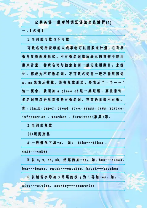 最新整理公共英语一级考试词汇语法全员解析(1)