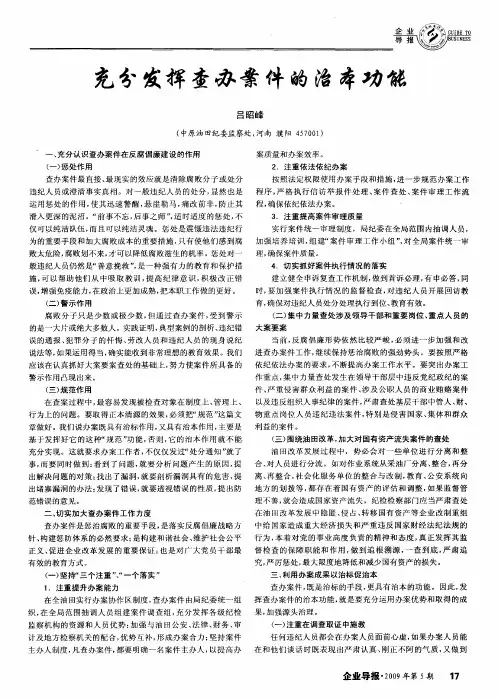 充分发挥查办案件的治本功能