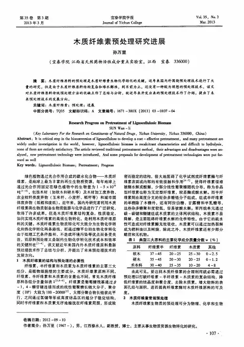 木质纤维素预处理研究进展
