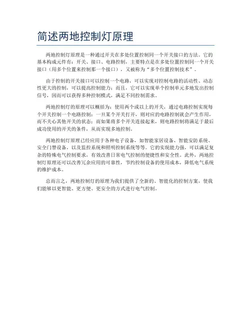 简述两地控制灯原理