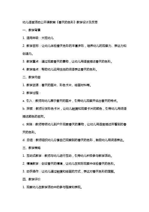 幼儿语言活动公开课教案《春天的色彩》教学设计及反思