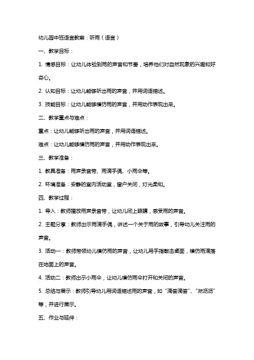 幼儿园中班语言教案：听雨(语言)
