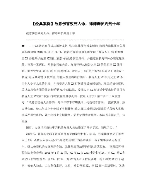 【经典案例】故意伤害致死人命,律师辩护判刑十年