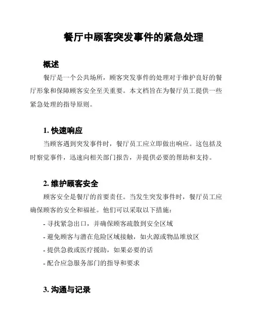餐厅中顾客突发事件的紧急处理