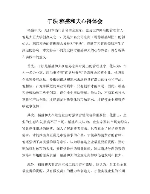 干法 稻盛和夫心得体会