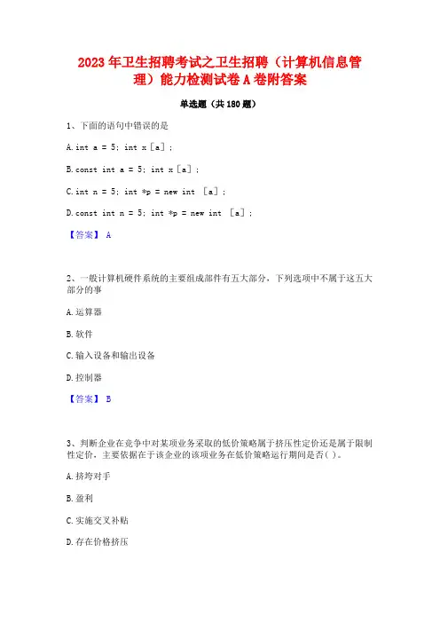 2023年卫生招聘考试之卫生招聘(计算机信息管理)能力检测试卷A卷附答案