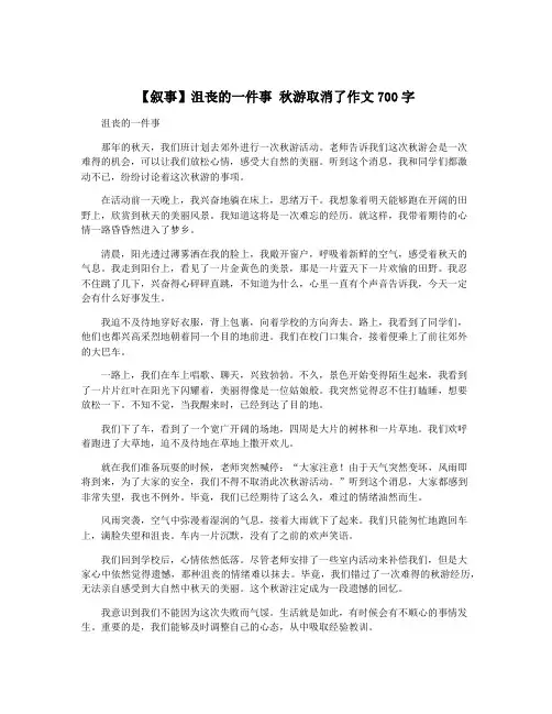 【叙事】沮丧的一件事 秋游取消了作文700字