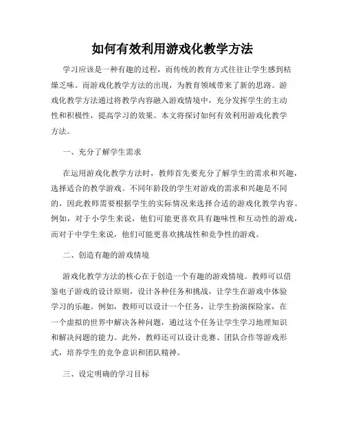 如何有效利用游戏化教学方法