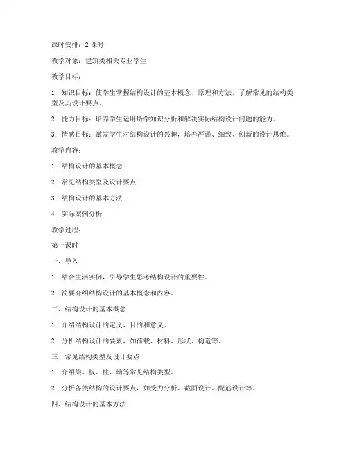 结构设计讲课教案模板范文