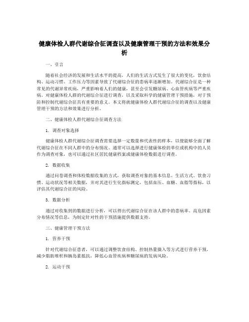 健康体检人群代谢综合征调查以及健康管理干预的方法和效果分析