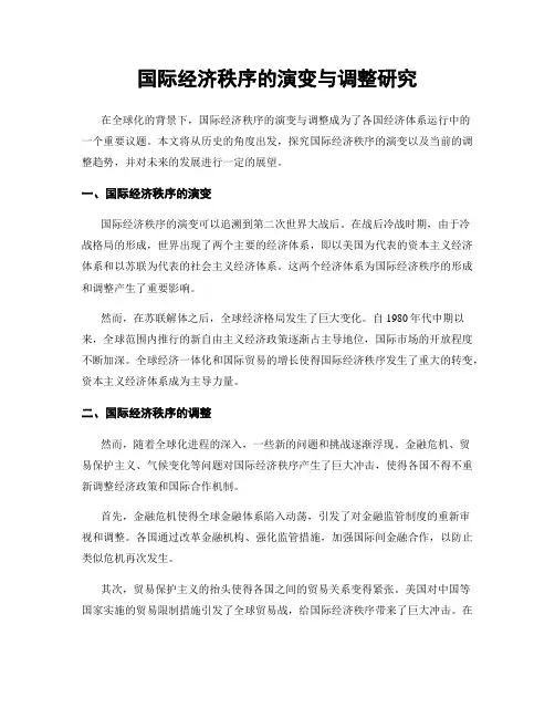 国际经济秩序的演变与调整研究