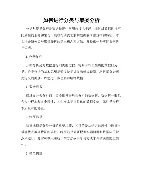 如何进行分类与聚类分析