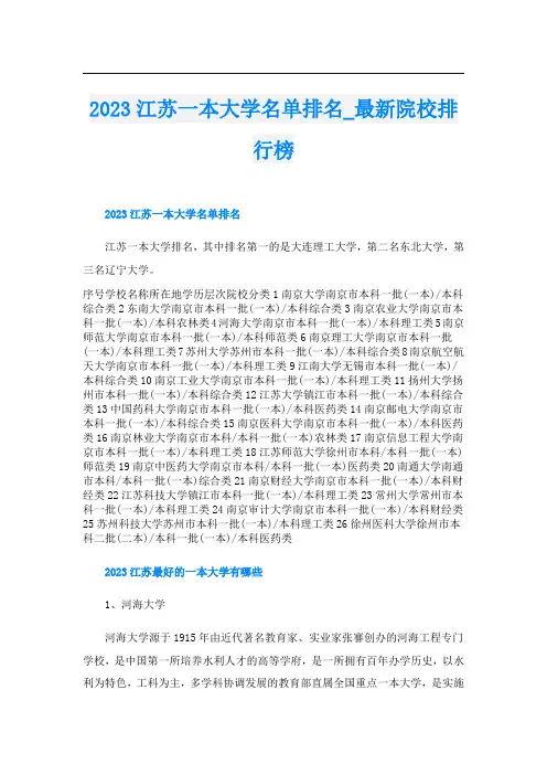 2023江苏一本大学名单排名_最新院校排行榜