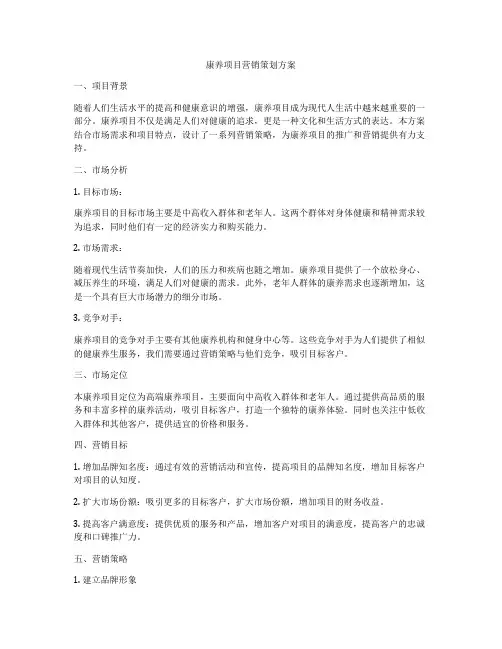 康养项目营销策划方案