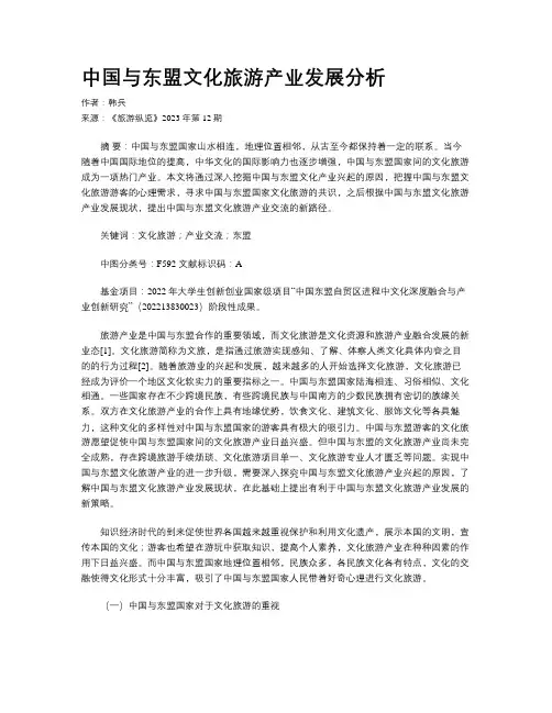 中国与东盟文化旅游产业发展分析