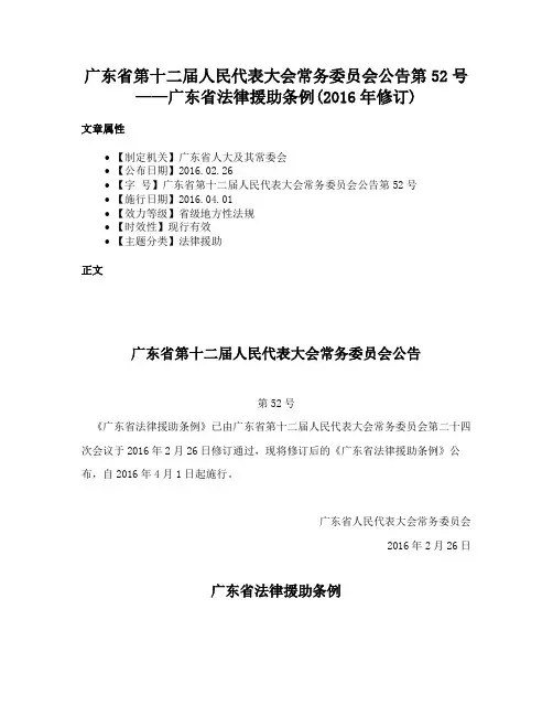 广东省第十二届人民代表大会常务委员会公告第52号——广东省法律援助条例(2016年修订)