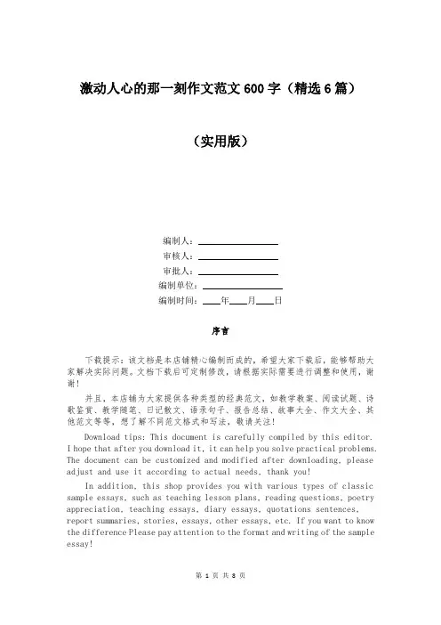 激动人心的那一刻作文范文600字(精选6篇)