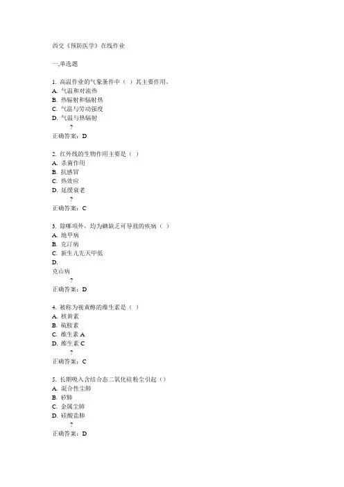14秋西交《预防医学》在线作业答案