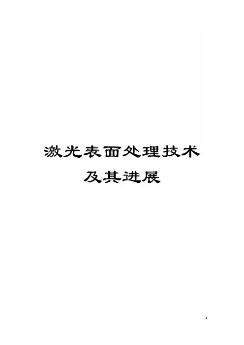 激光表面处理技术及其进展模板