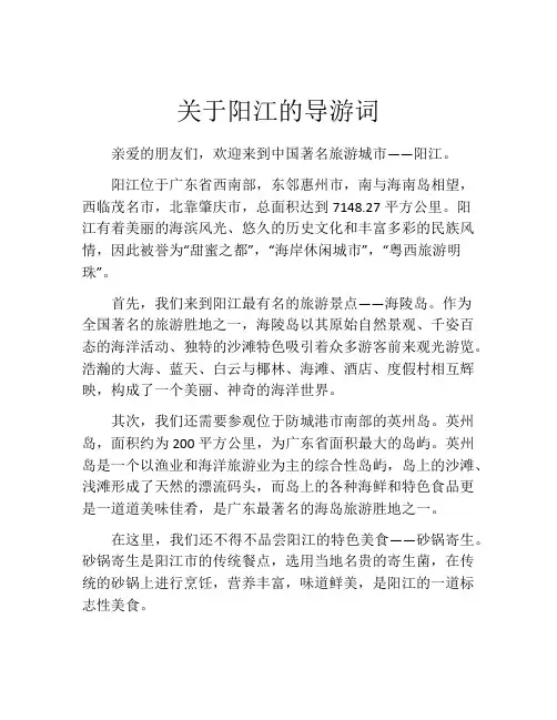 关于阳江的导游词