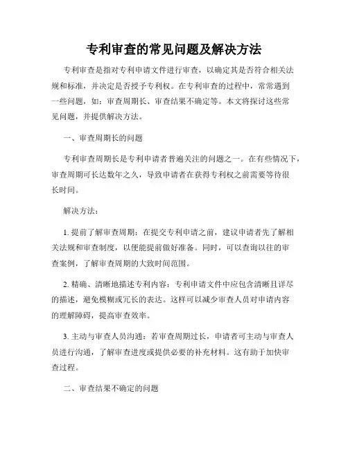 专利审查的常见问题及解决方法