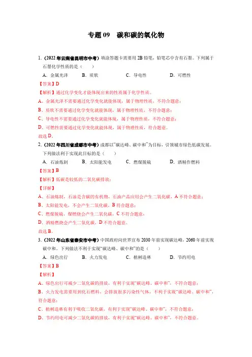 专题09 碳和碳的氧化物-2022年中考化学真题分项汇编(全国通用)(第01期)(解析版)