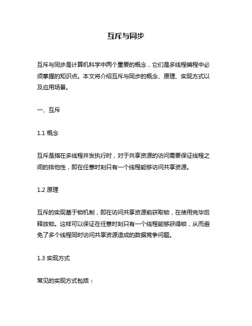 互斥与同步