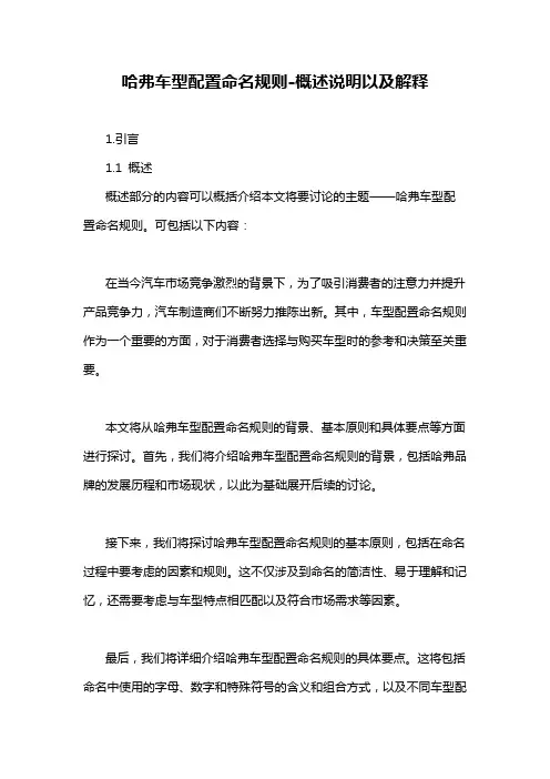 哈弗车型配置命名规则-概述说明以及解释