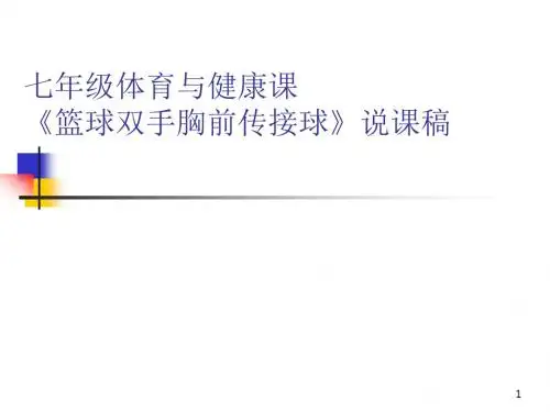 七年级体育与健康《篮球双手胸前传接球》PPT教学课件