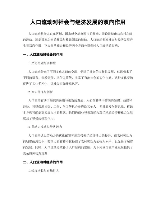 人口流动对社会与经济发展的双向作用