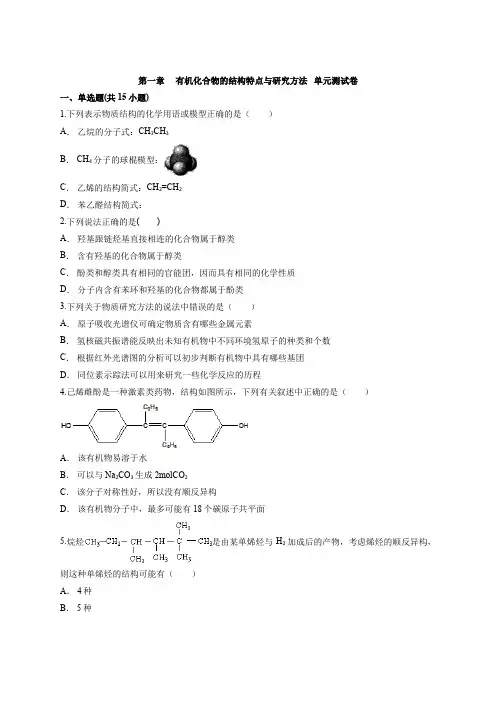 第一章有机化合物的结构特点与研究方法单元测试卷高二化学人教版选择性必修3