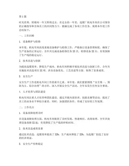 选煤厂机电年度总结(3篇)