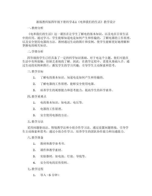 新版教科版四年级下册科学-2.1《电和我们的生活》教学设计