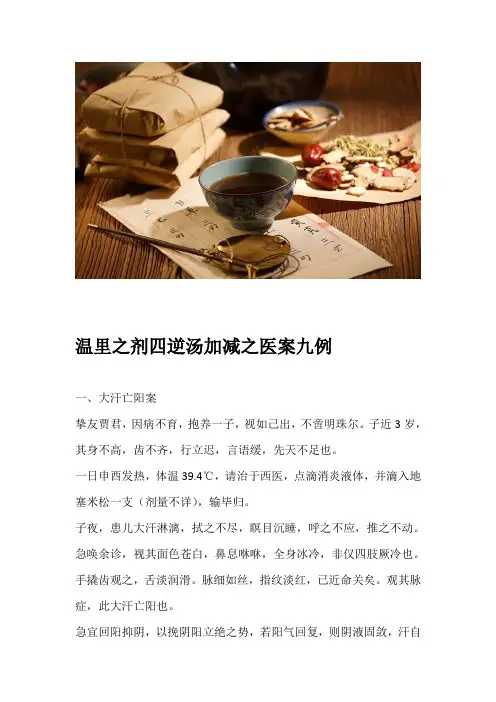 温里之剂四逆汤加减之医案九例