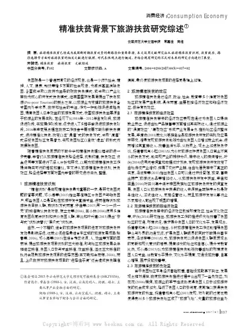  精准扶贫背景下旅游扶贫研究综述