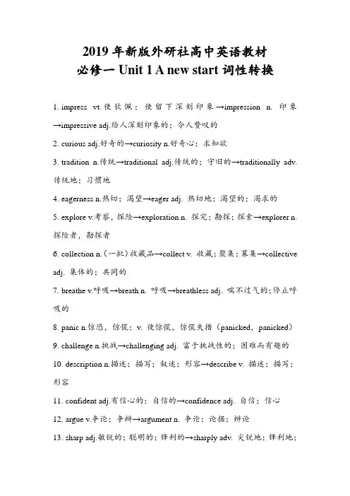 一轮复习-2019年新版外研社高中英语教材必修一unit 1 A new start词性转换