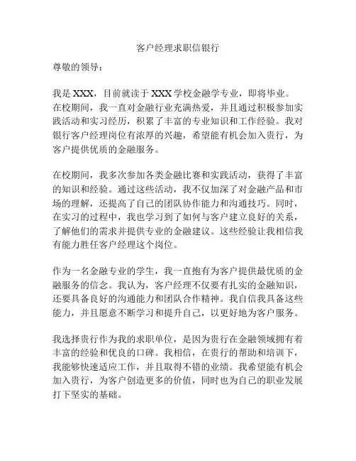 客户经理求职信银行