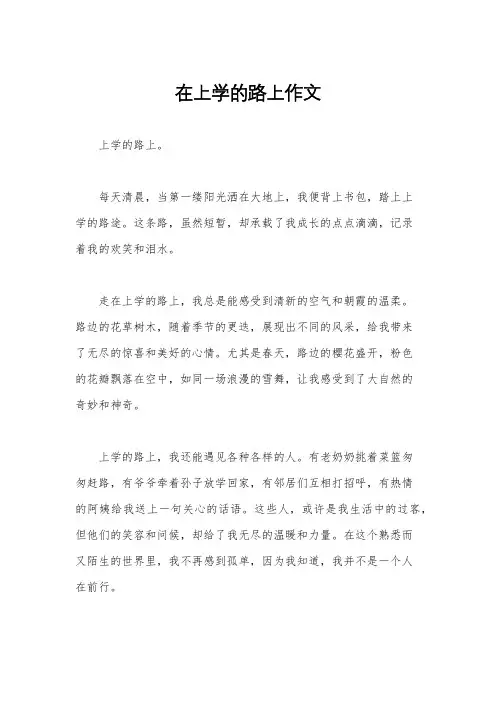 在上学的路上作文