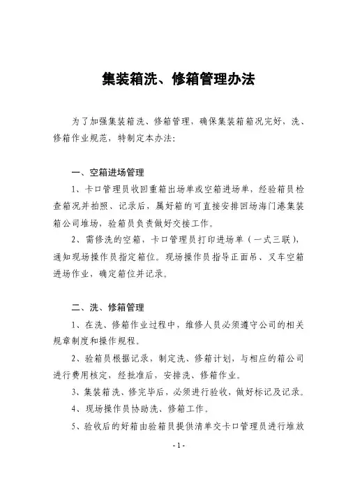 集装箱洗、修箱管理办法
