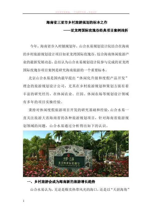 亚龙湾国际玫瑰谷经典项目案例浅析
