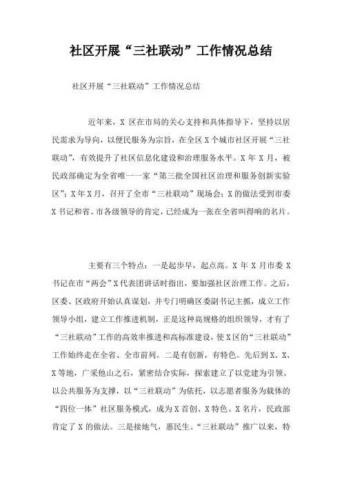 社区开展“三社联动”工作情况总结