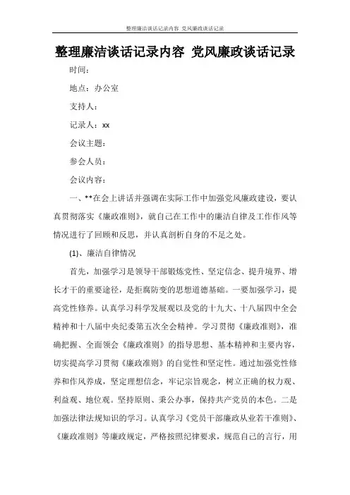 整理廉洁谈话记录内容 党风廉政谈话记录
