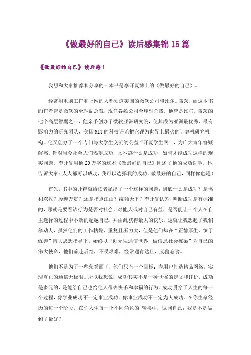 《做最好的自己》读后感集锦15篇
