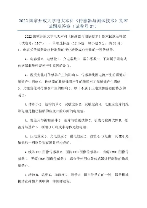 2022国家开放大学电大本科《传感器与测试技术》期末试题及答案(试卷号07)